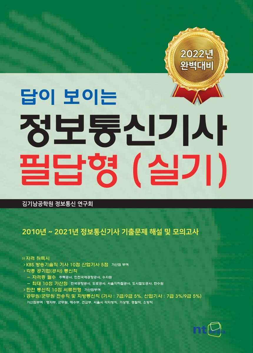 2022 답이 보이는 정보통신기사 필답형 (실기)
