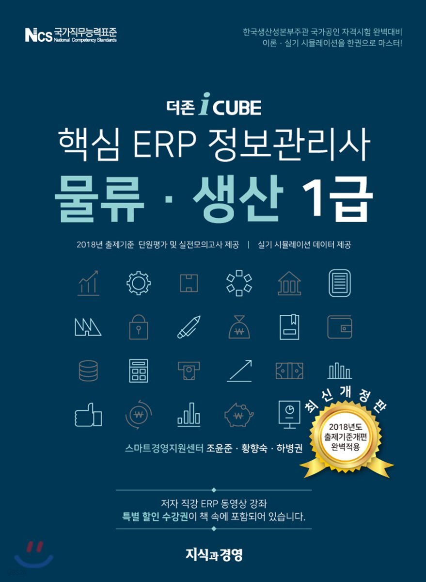 2018 더존 iCUBE 핵심 ERP 정보관리사 물류·생산 1급