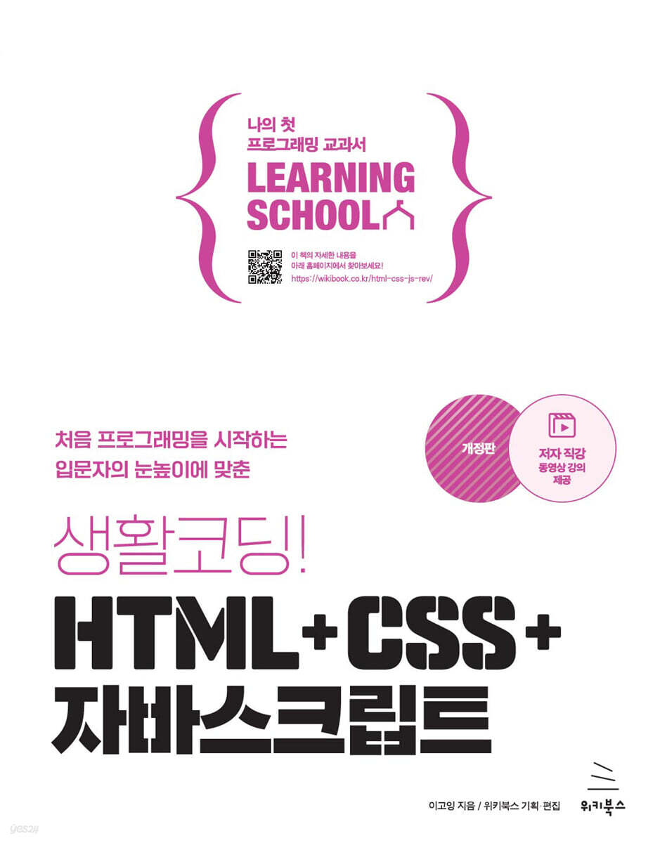 생활코딩! HTML+CSS+자바스크립트 (개정판) - YES24