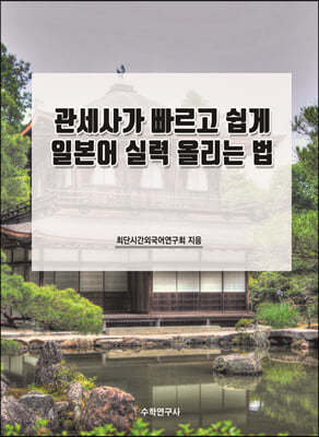 관세사가 빠르고 쉽게 일본어 실력 올리는 법 