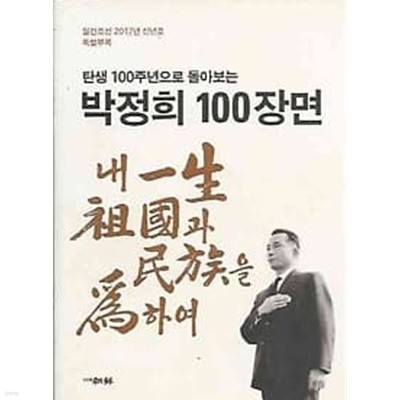 박정희 100장면 - 내인생 조국과 민족을 위하여[흰색]