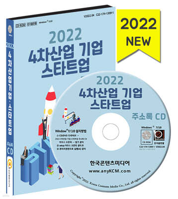 2022 4차산업 기업·스타트업 주소록 CD