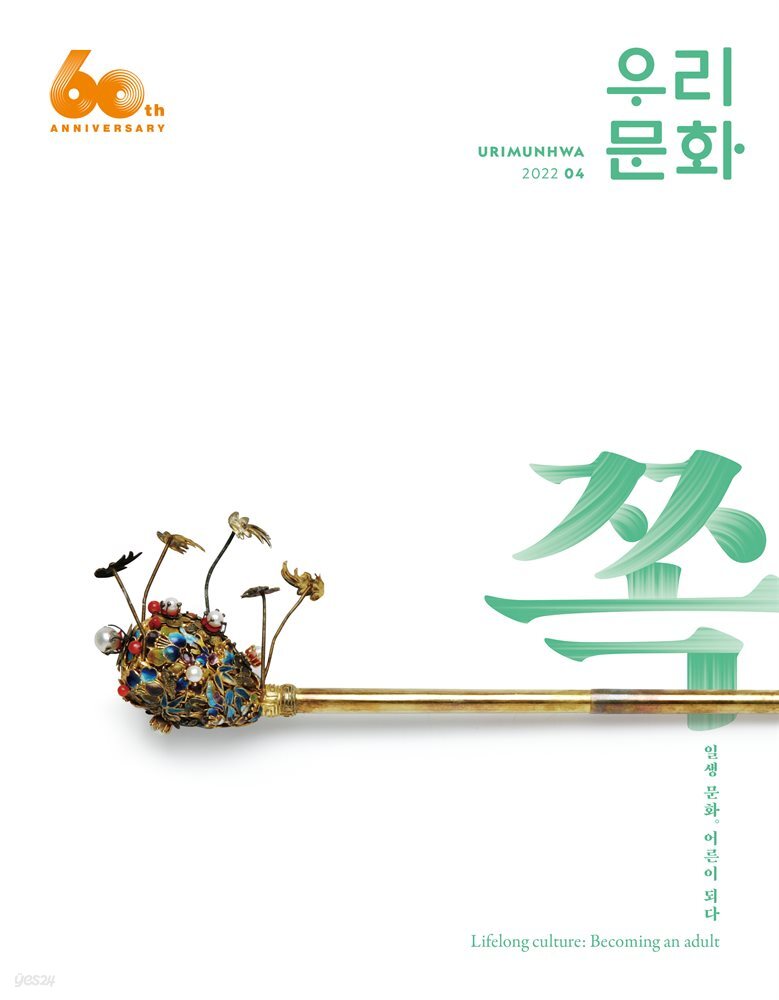 우리문화 2022년 4월호 (Urimunhwa April 2022)