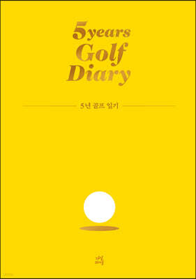 5년 골프 일기