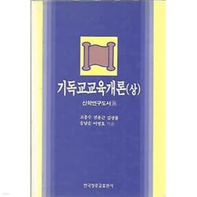 신학연구 도서시리즈 8 기독교 교육개론 상