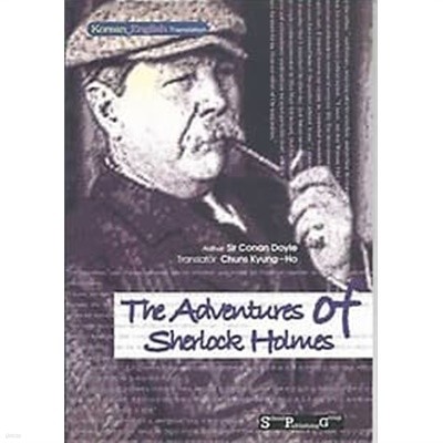 영한대역 The Adventures of Sherlock Holmes 셜록홈즈의 모험 