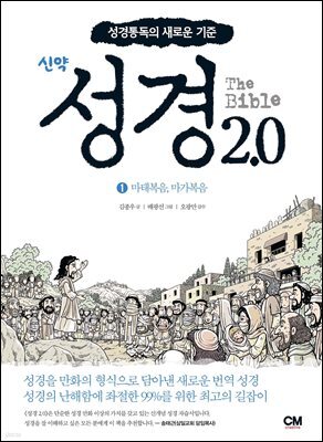 성경 2.0 신약 1권 : 마태복음, 마가복음