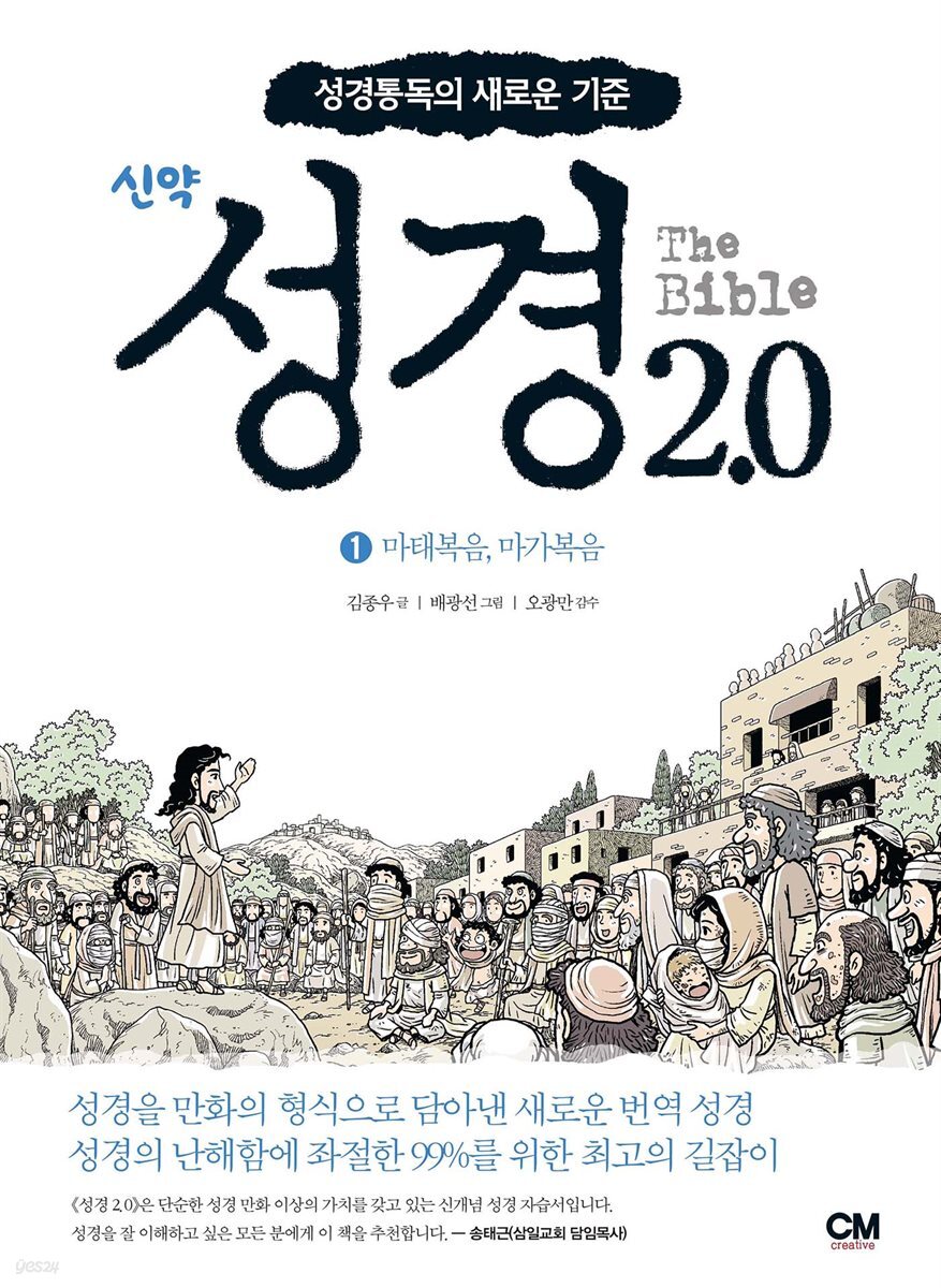 성경 2.0 신약 1권 : 마태복음, 마가복음