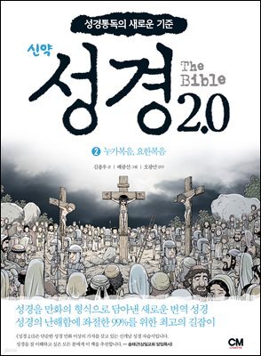 성경 2.0 신약 2권 : 누가복음, 요한복음