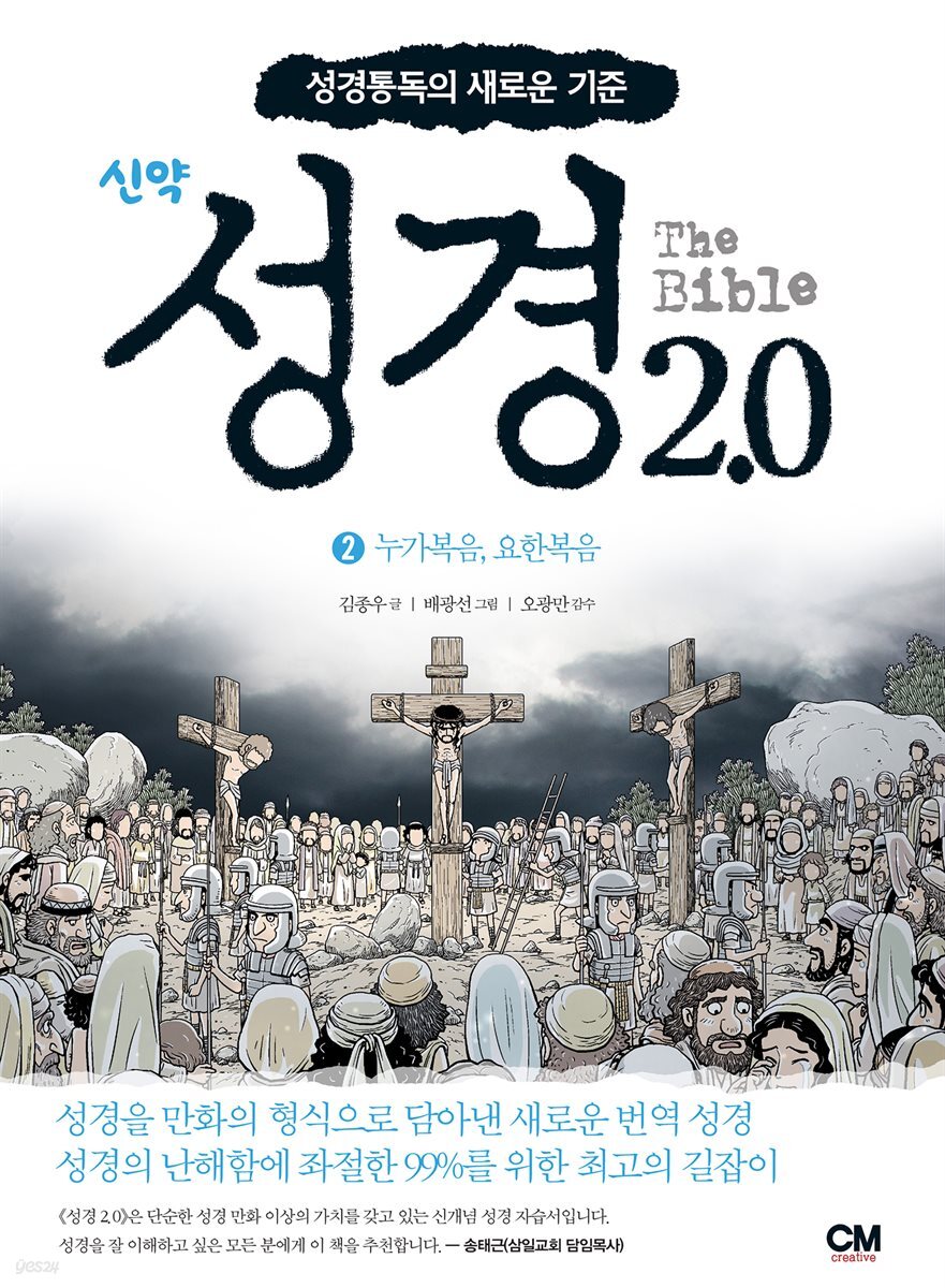 성경 2.0 신약 2권 : 누가복음, 요한복음