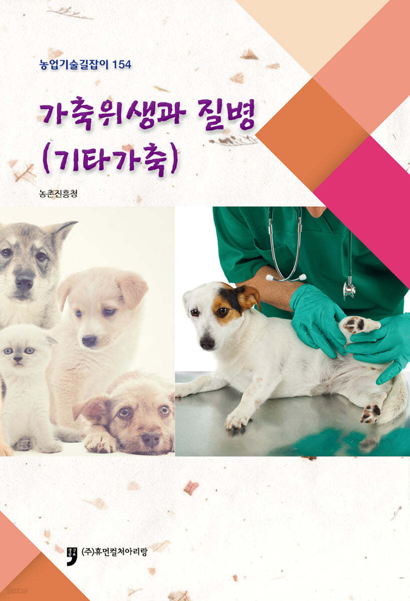 가축위생과질병(기타가축)