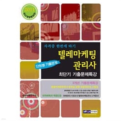 2011 텔레마케팅관리사 최단기 기출문제특강