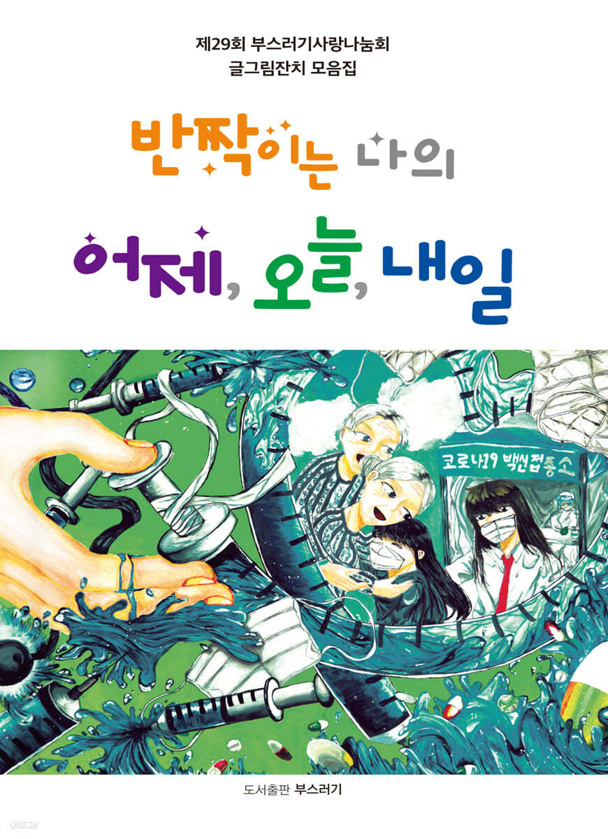 반짝이는 나의 어제, 오늘, 내일