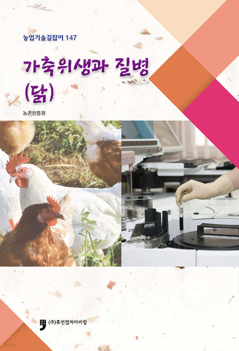 가축위생과질병(닭)