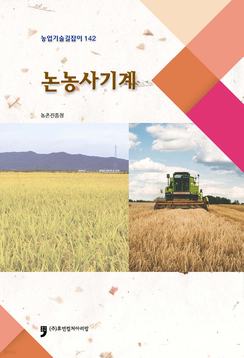 논농사기계