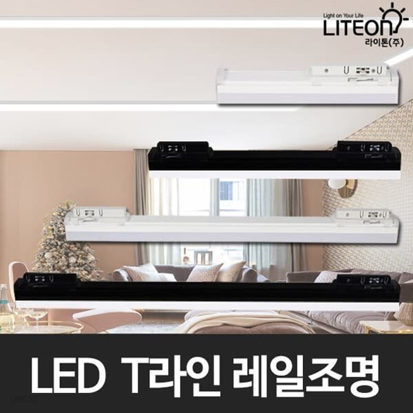 T10 LED라인조명 LED레일등기구 레일조명 4종 (10W/15W/20W/25W)