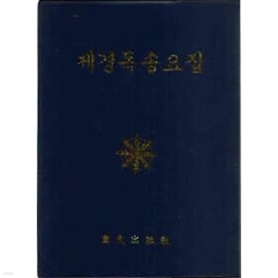 제경독송요집