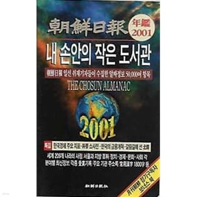 조선일보 2001년 연감 내 손안의 작은 도서관