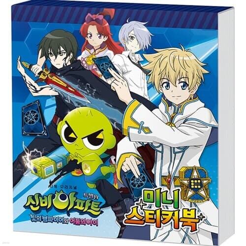 미니 스티커북 - 신비아파트 특별판