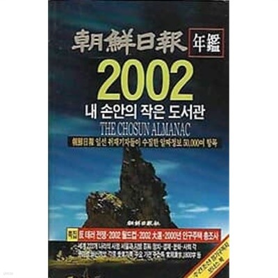 조선일보 2002년 연감 내 손안의 작은 도서관