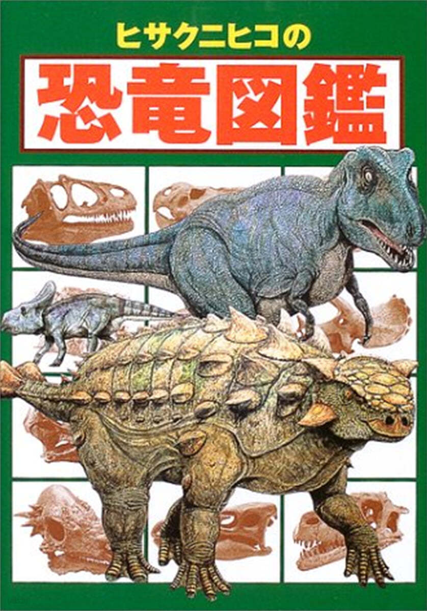 ヒサクニヒコの恐龍圖鑑 