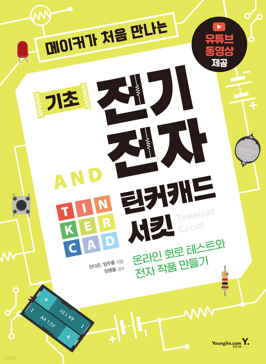 메이커가 처음 만나는 기초 전기전자와 틴커캐드 서킷 | 전다은 | 영진닷컴 - 예스24