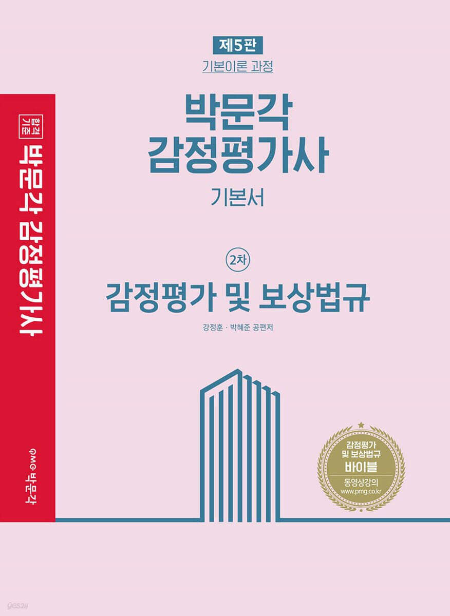 감정평가 및 보상법규 기본서