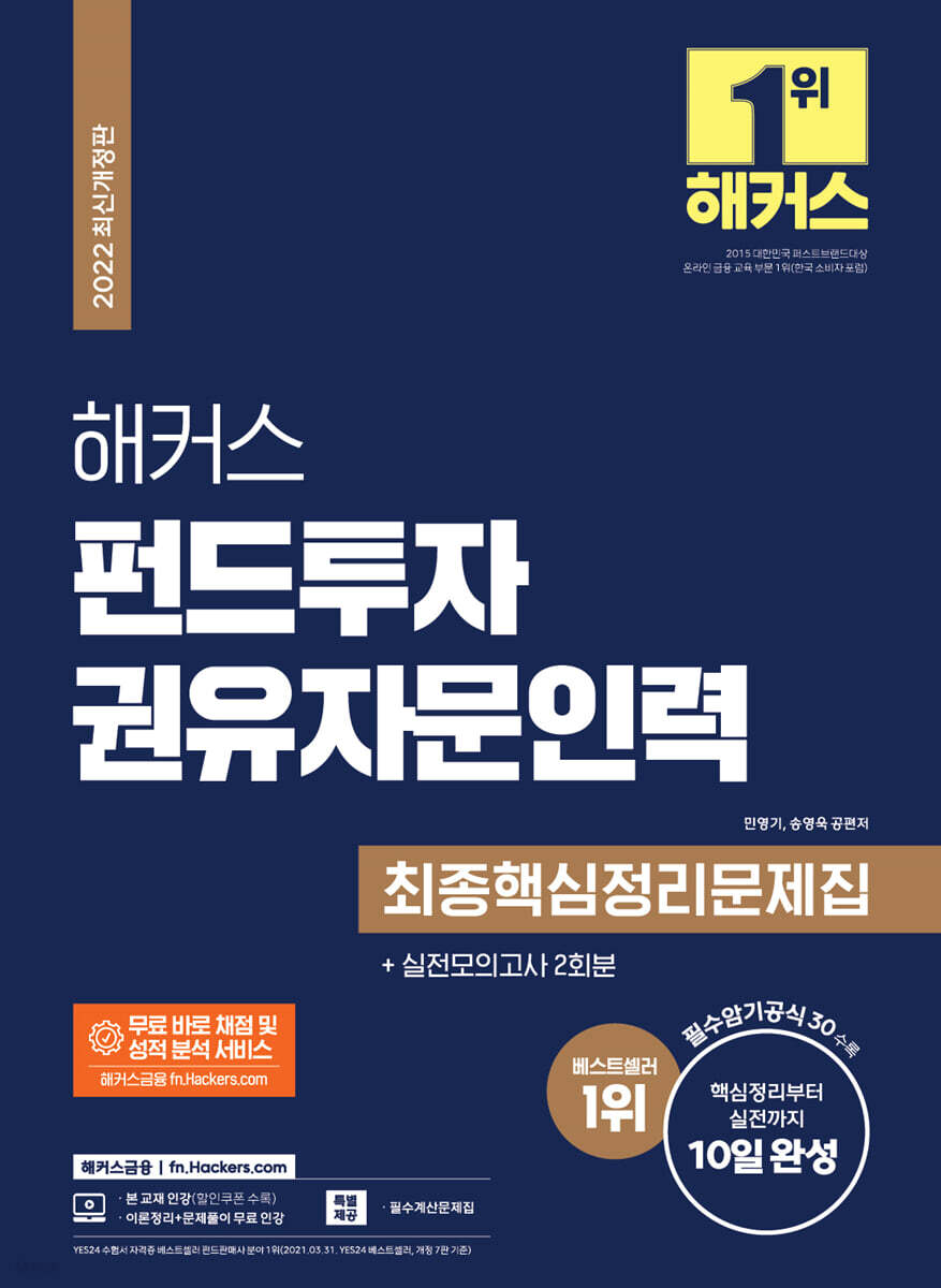 해커스 펀드투자권유자문인력 최종핵심정리문제집+실전모의고사 2회분