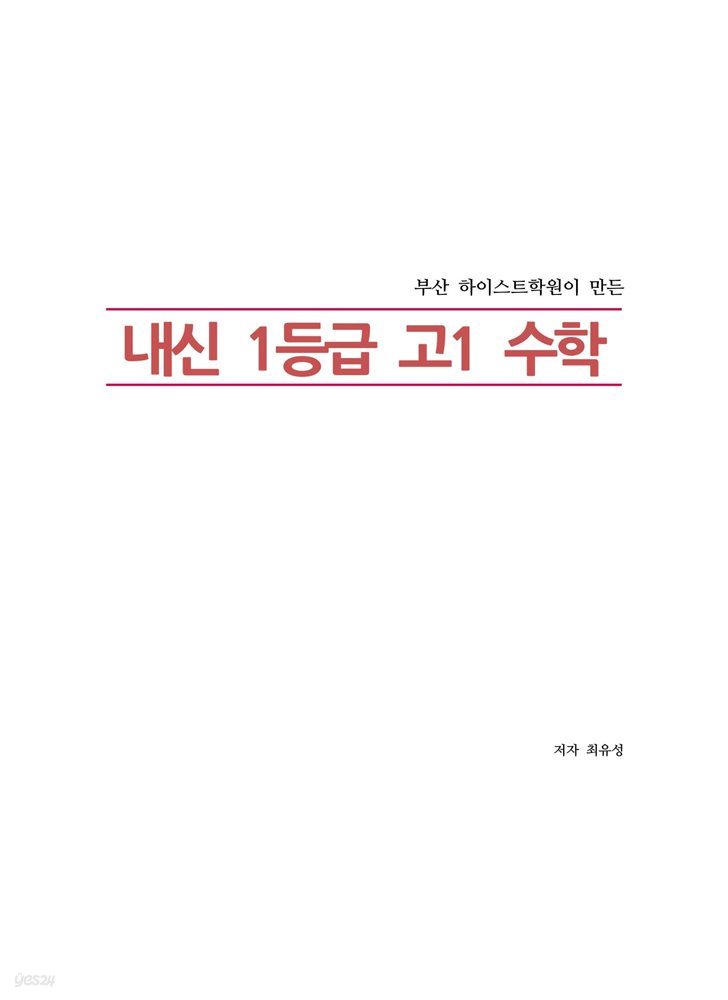 부산 하이스트학원이 만든 내신1등급 고1수학