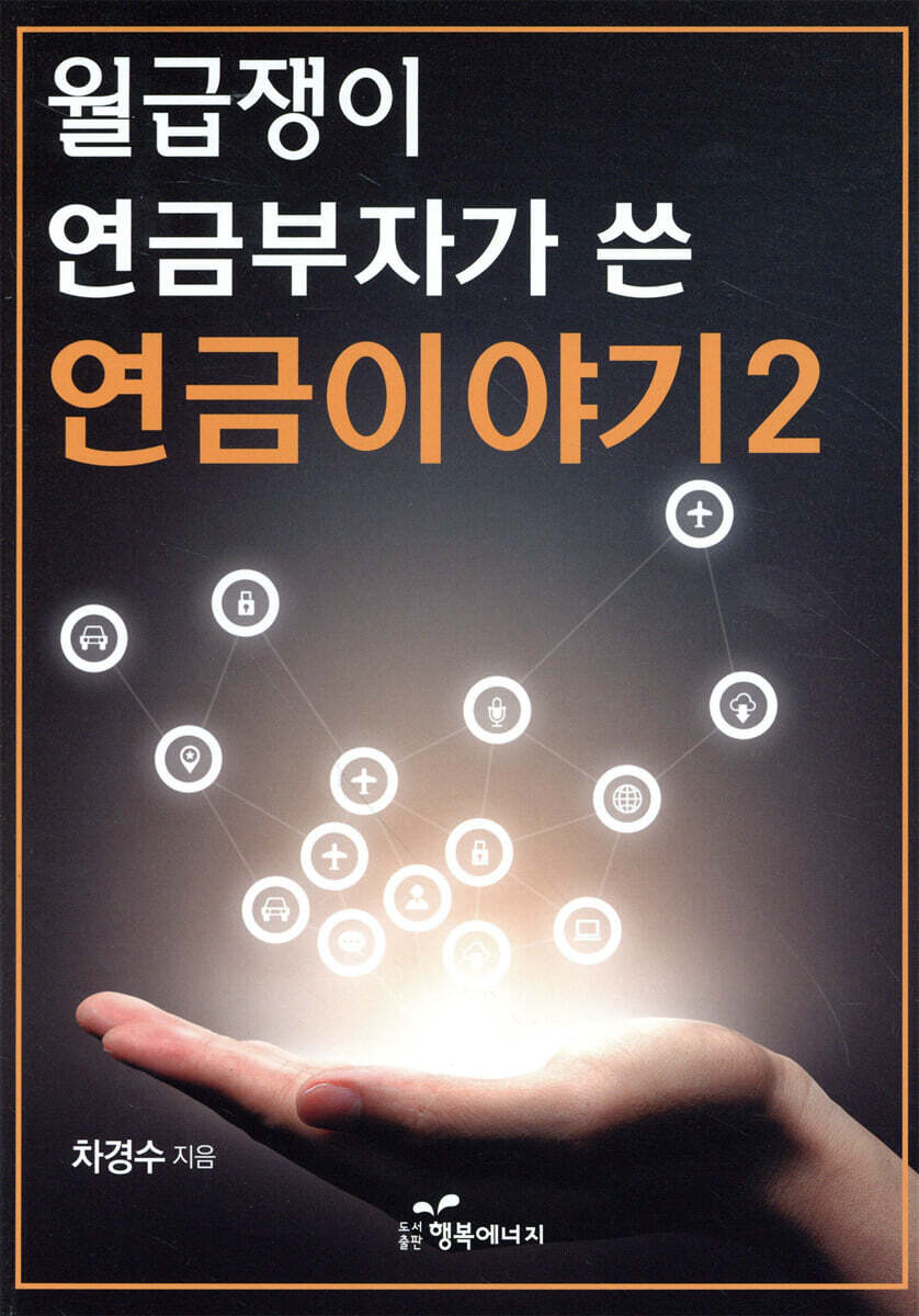 월급쟁이 연금부자가…