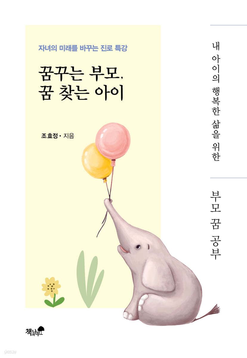 꿈꾸는 부모, 꿈 찾는 아이
