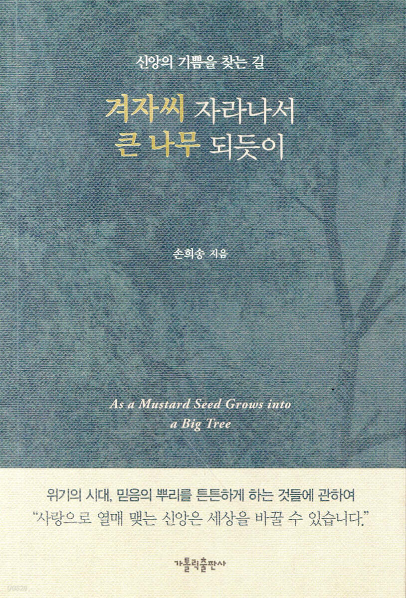 겨자씨 자라나서 큰 나무 되듯이