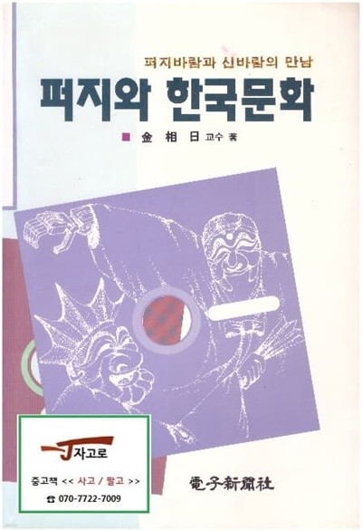 퍼지와 한국문화 - 퍼지바람과 신바람의 만남 (김상일, 1992년 초판)