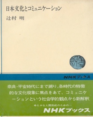 日本文化とコミュニケ-ション ( 일본문화와 커뮤니케이션 ) 