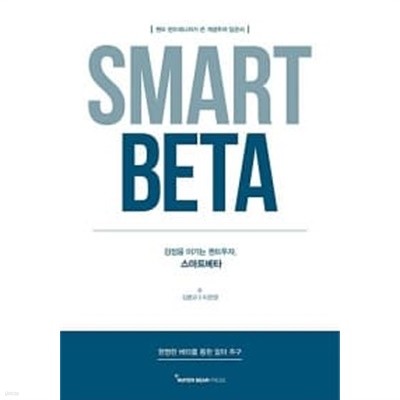 SMART BETA (스마트 베타)