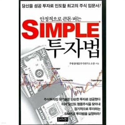 안정적으로 큰돈 버는 Simple 투자법