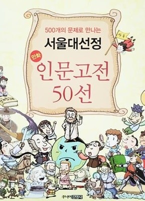 500개의 문제로 만나는 서울대 선정 만화 인문고전 50선