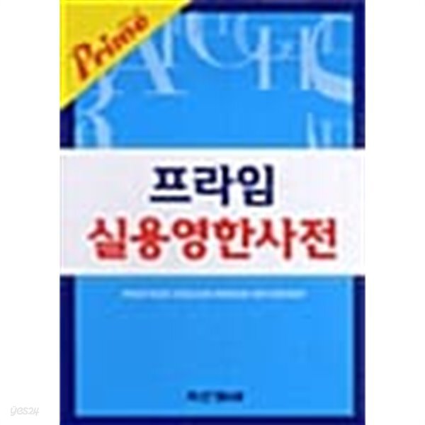 [중고샵] 프라임 실용 영한사전 - 예스24 [중고샵]프라임 실용 영한사전 - 예스24
