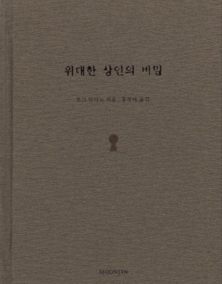 위대한 상인의 비밀 O. G. 만디노 (지은이), 홍성태 (옮긴이) 문진출판사 | 2002년 10월