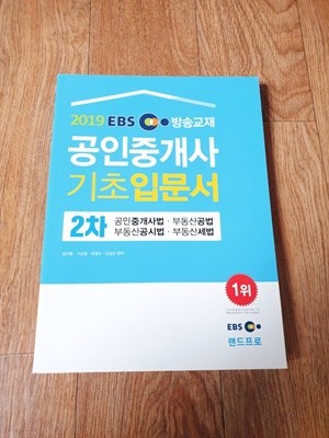 랜드프로 - 2019 EBS 방송교재 공인중개사 기초입문서 2차(상세설명참조)