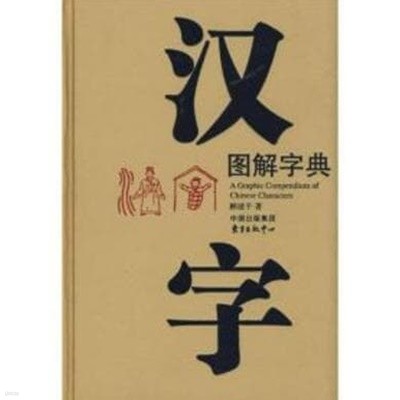 漢字圖解字典 (중문간체, 2018 9쇄) 한자도해자전