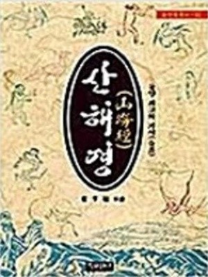 산해경 (자유문고 동양학총서 30)
