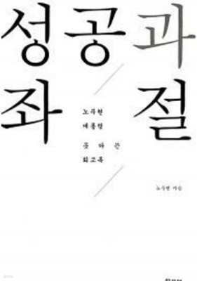 성공과 좌절 노무현 (지은이) 학고재 | 2009년 09월