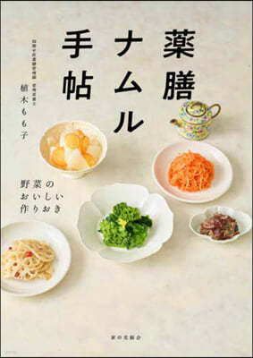 藥膳ナムル手帖