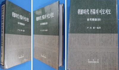 조선시대 단양의 이모저모 각사등록 (抄) [원문포함] 