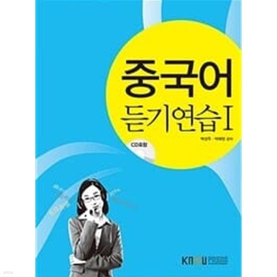 중국어듣기연습 1 - CD 있음, 워크북 없음