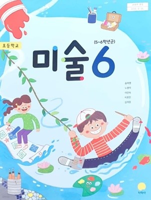 2015교육과정/ 초등학교 교과서 미술6/ 지학사