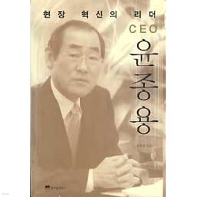 현장 혁신의 리더 CEO 윤종용