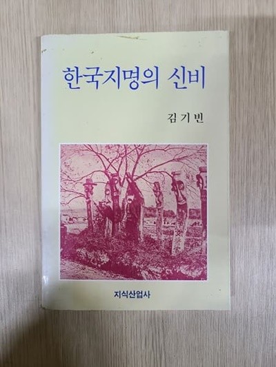 한국지명의 신비 : 1991년