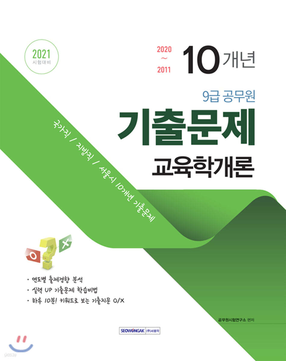 2021 9급 공무원 10개년 기출문제 교육학개론 